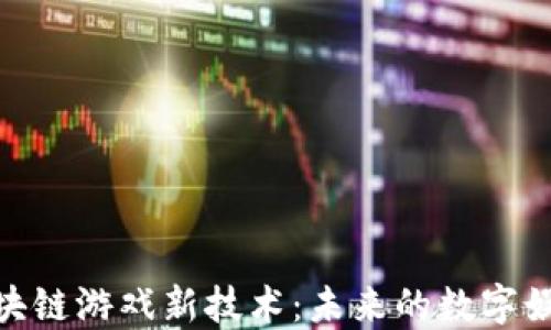 
探秘区块链游戏新技术：未来的数字娱乐革命