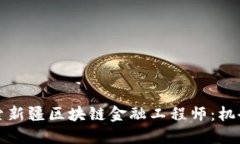 深入探索新疆区块链金融