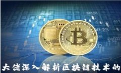 金融大佬深入解析区块链