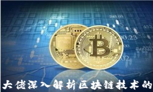 
金融大佬深入解析区块链技术的未来
