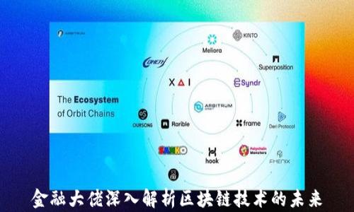 
金融大佬深入解析区块链技术的未来