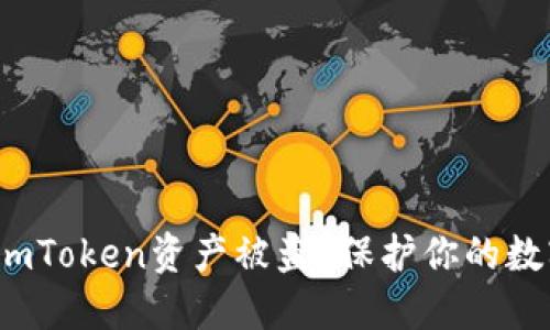 : 如何防范imToken资产被盗？保护你的数字货币安全！