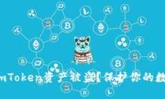 : 如何防范imToken资产被盗？保护你的数字货币安