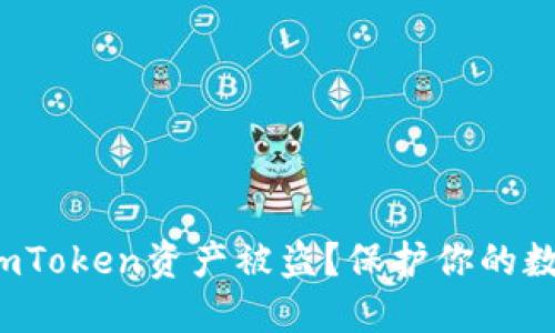 : 如何防范imToken资产被盗？保护你的数字货币安全！