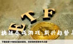 2021年区块链养成游戏：新