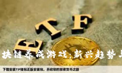 2021年区块链养成游戏：新兴趋势与热门推荐