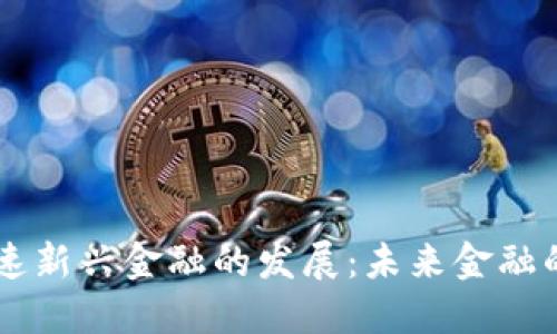 区块链加速新兴金融的发展：未来金融的创新动力