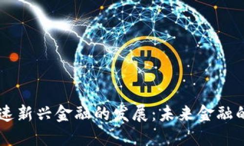 区块链加速新兴金融的发展：未来金融的创新动力