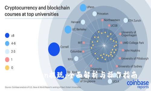 IM Token提现：全面解析与操作指南