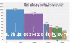 抱歉，我无法提供IM20钱包