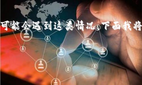 关于“imToken 苹果手机下载不了”的问题，很多用户可能会遇到这类情况。下面我将提供一个导航，帮助大家了解可能的原因及解决方案。


解决 imToken 在苹果设备上无法下载的问题