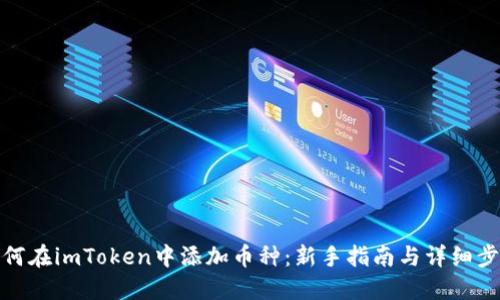 如何在imToken中添加币种：新手指南与详细步骤