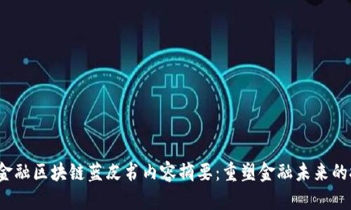 : 2023金融区块链蓝皮书内容摘要：重塑金融未来的技术变革