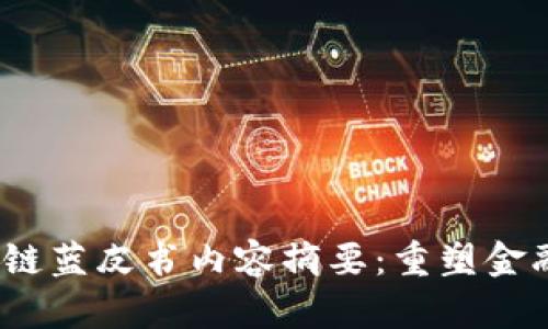 : 2023金融区块链蓝皮书内容摘要：重塑金融未来的技术变革
