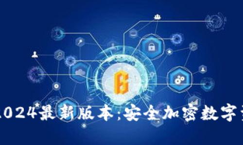 IM冷钱包下载2024最新版本：安全加密数字资产的最佳选择
