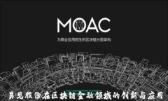 易见股份在区块链金融领