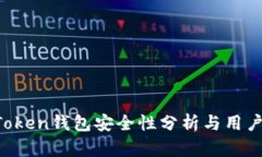  imToken钱包安全性分析与用