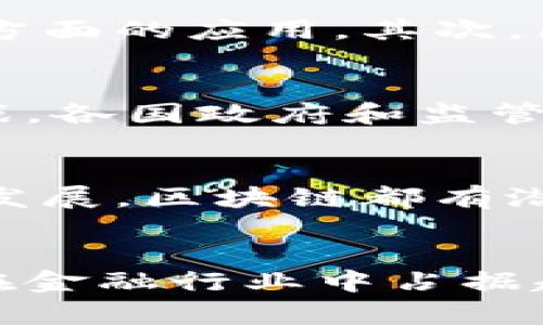 区块链是金融科技的核心驱动力吗？
区块链,金融科技,数字货币,分布式账本/guanjianci

引言
在过去的十年中，区块链技术迅速崛起，成为金融科技（FinTech）的重要组成部分。随着比特币和其他数字货币的流行，区块链不仅改变了人们的支付方式，还影响了金融服务的各个领域。从银行业务到保险，再到资产管理，区块链技术都在加速变革。那么，区块链究竟是金融科技的核心驱动力，还是一项独立的技术创新呢？本文将深入探讨这一问题，分析区块链技术的特点、应用与未来的发展方向。

区块链技术的基本概念
区块链是一种分布式账本技术，最初用于支持比特币的交易。它通过去中心化的方式，保证交易数据的安全性和透明性。区块链的每一笔交易都被记录在一个“区块”中，并按照时间顺序链接成一条“链”。一旦数据被写入区块链，便无法更改，这种不可篡改性为金融交易提供了极高的安全保障。

区块链如何影响金融科技
金融科技是指利用技术手段提升金融服务的效率和用户体验。区块链作为一种新兴技术，正推动着金融科技的转型。一方面，区块链可以降成本，提高效率；另一方面，它还保证了交易的安全性和透明性。以下是区块链在金融科技中的几个主要应用：

h41. 数字货币/h4
数字货币是区块链技术最初的应用之一。比特币是第一个去中心化的数字货币，它引入了区块链技术，使用户可以在没有中介的情况下进行交易。随着各国央行对数字货币的重视，越来越多的央行开始试点自己的数字货币（CBDC），这将进一步促进区块链在金融领域的应用。

h42. 跨境支付/h4
传统的跨境支付通常需要通过多个中介，耗时又费钱。而区块链技术通过去中心化的方式，使跨境支付更加迅速、便宜。通过智能合约，区块链可以自动执行支付条件，减少交易时间，同时降低了交易手续费。

h43. 资产托管与管理/h4
在资产管理领域，区块链可以帮助金融机构实现资产的数字化和智能化。各种金融资产（如股票、债券等）都可以通过区块链进行数字化表示，从而提高交易效率和透明度。这一过程还能降低操作风险，实现资产的实时跟踪和管理。

h44. 去中心化金融（DeFi）/h4
去中心化金融是基于区块链技术构建的新兴金融体系。DeFi平台利用智能合约提供各种金融服务，如借贷、理财等，用户无需依赖传统银行等金融中介。这种去中心化的方式，不仅降低了服务费用，还提高了金融服务的可获得性。

区块链技术的优势
区块链在金融科技中展现出许多优势，使其成为未来金融领域的重要技术：

h41. 安全性/h4
区块链技术通过加密算法保证数据的安全性。一旦信息被记录在区块链中，就无法被篡改。这种特性在金融行业中尤为重要，能够降低欺诈和盗窃的风险。

h42. 透明性/h4
所有区块链网络中的参与者都可以查看交易记录，这种透明性增强了用户对金融系统的信任。金融机构可以利用这一优势，提供更加透明的服务，提升客户满意度。

h43. 成本效益/h4
区块链技术能够降低交易成本，尤其是在跨境支付和资金转移方面。由于去掉了中介，交易过程更加简化，从而降低了各类手续费。

未来展望
区块链在金融科技中的应用仍处于不断发展之中。虽然目前面临着技术挑战、监管问题和用户接受度等问题，但其巨大的潜力已经引起全球金融机构、科技公司及投资者的关注。随着技术的成熟，未来可能会出现更多基于区块链的创新金融产品和服务。

常见问题解答

h4问题1：区块链和金融科技的关系是什么？/h4
区块链技术是金融科技的一个部分，但不是所有的金融科技都依赖于区块链。金融科技涉及到广泛的技术与领域，包括人工智能、大数据、云计算等，而区块链作为一个独特的技术框架，在确保数据安全、降低成本和提高交易透明度等方面，为金融科技的发展提供了新的可能。

h4问题2：区块链如何提高金融交易的安全性？/h4
区块链通过去中心化、加密、不可篡改等特点，提高金融交易的安全性。去中心化的账本意味着没有单一的控制点，减少了被攻击的风险。加密技术则保障了交易信息的保密性，而不可篡改性使得已经记录的数据不能被随意修改，这样可以有效防止欺诈行为。

h4问题3：区块链对传统金融机构的影响是什么？/h4
区块链的兴起对传统金融机构产生了深远的影响。首先，它推动了金融服务的创新，使传统金融产品和服务面临挑战。许多银行和金融机构开始积极探索区块链技术在内部流程、客户体验等方面的应用。其次，区块链也带来了新的竞争对手，尤其是去中心化金融平台，这迫使传统金融机构必须提升服务效率和降低成本，以保持市场竞争力。

h4问题4：区块链技术的监管挑战有哪些？/h4
随着区块链技术的快速发展，监管问题也日益突出。由于区块链的去中心化特性，使得金融监管变得更加复杂。如何保护消费者权益、预防金融犯罪、确保市场公平等，都是监管机构面临的挑战。各国政府和监管机构正在尝试解决这些问题，进而制定相应的法律法规，以确保区块链技术的健康发展。

h4问题5：未来区块链在金融科技领域的前景如何？/h4
展望未来，区块链在金融科技领域的应用前景广阔。随着技术的不断成熟和各国政策的支持，更多的金融服务将会建立在区块链之上。无论是数字货币的广泛应用，还是去中心化金融的蓬勃发展，区块链都有潜力成为推动金融科技革命的重要力量。

结论
总体来看，区块链无疑是金融科技的重要组成部分，它不仅引领了数字金融的创新，还带来了安全性、透明性和成本效益等多重优势。尽管仍然面临不少挑战，但在全球范围内，区块链技术将在金融行业中占据越来越重要的地位。未来我们有理由相信，区块链与金融科技的结合，将会为我们带来更多突破性的发展。