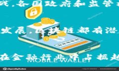 区块链是金融科技的核心