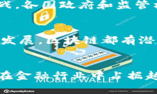 区块链是金融科技的核心驱动力吗？
区块链,金融科技,数字货币,分布式账本/guanjianci

引言
在过去的十年中，区块链技术迅速崛起，成为金融科技（FinTech）的重要组成部分。随着比特币和其他数字货币的流行，区块链不仅改变了人们的支付方式，还影响了金融服务的各个领域。从银行业务到保险，再到资产管理，区块链技术都在加速变革。那么，区块链究竟是金融科技的核心驱动力，还是一项独立的技术创新呢？本文将深入探讨这一问题，分析区块链技术的特点、应用与未来的发展方向。

区块链技术的基本概念
区块链是一种分布式账本技术，最初用于支持比特币的交易。它通过去中心化的方式，保证交易数据的安全性和透明性。区块链的每一笔交易都被记录在一个“区块”中，并按照时间顺序链接成一条“链”。一旦数据被写入区块链，便无法更改，这种不可篡改性为金融交易提供了极高的安全保障。

区块链如何影响金融科技
金融科技是指利用技术手段提升金融服务的效率和用户体验。区块链作为一种新兴技术，正推动着金融科技的转型。一方面，区块链可以降成本，提高效率；另一方面，它还保证了交易的安全性和透明性。以下是区块链在金融科技中的几个主要应用：

h41. 数字货币/h4
数字货币是区块链技术最初的应用之一。比特币是第一个去中心化的数字货币，它引入了区块链技术，使用户可以在没有中介的情况下进行交易。随着各国央行对数字货币的重视，越来越多的央行开始试点自己的数字货币（CBDC），这将进一步促进区块链在金融领域的应用。

h42. 跨境支付/h4
传统的跨境支付通常需要通过多个中介，耗时又费钱。而区块链技术通过去中心化的方式，使跨境支付更加迅速、便宜。通过智能合约，区块链可以自动执行支付条件，减少交易时间，同时降低了交易手续费。

h43. 资产托管与管理/h4
在资产管理领域，区块链可以帮助金融机构实现资产的数字化和智能化。各种金融资产（如股票、债券等）都可以通过区块链进行数字化表示，从而提高交易效率和透明度。这一过程还能降低操作风险，实现资产的实时跟踪和管理。

h44. 去中心化金融（DeFi）/h4
去中心化金融是基于区块链技术构建的新兴金融体系。DeFi平台利用智能合约提供各种金融服务，如借贷、理财等，用户无需依赖传统银行等金融中介。这种去中心化的方式，不仅降低了服务费用，还提高了金融服务的可获得性。

区块链技术的优势
区块链在金融科技中展现出许多优势，使其成为未来金融领域的重要技术：

h41. 安全性/h4
区块链技术通过加密算法保证数据的安全性。一旦信息被记录在区块链中，就无法被篡改。这种特性在金融行业中尤为重要，能够降低欺诈和盗窃的风险。

h42. 透明性/h4
所有区块链网络中的参与者都可以查看交易记录，这种透明性增强了用户对金融系统的信任。金融机构可以利用这一优势，提供更加透明的服务，提升客户满意度。

h43. 成本效益/h4
区块链技术能够降低交易成本，尤其是在跨境支付和资金转移方面。由于去掉了中介，交易过程更加简化，从而降低了各类手续费。

未来展望
区块链在金融科技中的应用仍处于不断发展之中。虽然目前面临着技术挑战、监管问题和用户接受度等问题，但其巨大的潜力已经引起全球金融机构、科技公司及投资者的关注。随着技术的成熟，未来可能会出现更多基于区块链的创新金融产品和服务。

常见问题解答

h4问题1：区块链和金融科技的关系是什么？/h4
区块链技术是金融科技的一个部分，但不是所有的金融科技都依赖于区块链。金融科技涉及到广泛的技术与领域，包括人工智能、大数据、云计算等，而区块链作为一个独特的技术框架，在确保数据安全、降低成本和提高交易透明度等方面，为金融科技的发展提供了新的可能。

h4问题2：区块链如何提高金融交易的安全性？/h4
区块链通过去中心化、加密、不可篡改等特点，提高金融交易的安全性。去中心化的账本意味着没有单一的控制点，减少了被攻击的风险。加密技术则保障了交易信息的保密性，而不可篡改性使得已经记录的数据不能被随意修改，这样可以有效防止欺诈行为。

h4问题3：区块链对传统金融机构的影响是什么？/h4
区块链的兴起对传统金融机构产生了深远的影响。首先，它推动了金融服务的创新，使传统金融产品和服务面临挑战。许多银行和金融机构开始积极探索区块链技术在内部流程、客户体验等方面的应用。其次，区块链也带来了新的竞争对手，尤其是去中心化金融平台，这迫使传统金融机构必须提升服务效率和降低成本，以保持市场竞争力。

h4问题4：区块链技术的监管挑战有哪些？/h4
随着区块链技术的快速发展，监管问题也日益突出。由于区块链的去中心化特性，使得金融监管变得更加复杂。如何保护消费者权益、预防金融犯罪、确保市场公平等，都是监管机构面临的挑战。各国政府和监管机构正在尝试解决这些问题，进而制定相应的法律法规，以确保区块链技术的健康发展。

h4问题5：未来区块链在金融科技领域的前景如何？/h4
展望未来，区块链在金融科技领域的应用前景广阔。随着技术的不断成熟和各国政策的支持，更多的金融服务将会建立在区块链之上。无论是数字货币的广泛应用，还是去中心化金融的蓬勃发展，区块链都有潜力成为推动金融科技革命的重要力量。

结论
总体来看，区块链无疑是金融科技的重要组成部分，它不仅引领了数字金融的创新，还带来了安全性、透明性和成本效益等多重优势。尽管仍然面临不少挑战，但在全球范围内，区块链技术将在金融行业中占据越来越重要的地位。未来我们有理由相信，区块链与金融科技的结合，将会为我们带来更多突破性的发展。