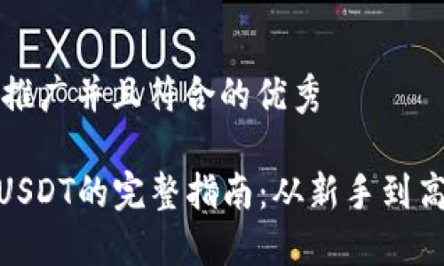 思考一个适合推广并且符合的优秀

imToken购买USDT的完整指南：从新手到高手的操作技巧