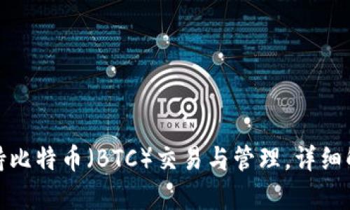 ImToken钱包支持比特币（BTC）交易与管理，详细解析其功能与优势