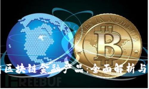 如何分清区块链金融产品：全面解析与实践指南