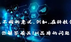IM是一个多领域的品牌名称