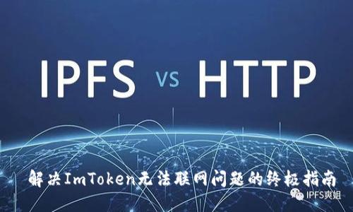  解决ImToken无法联网问题的终极指南