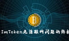  解决ImToken无法联网问题的