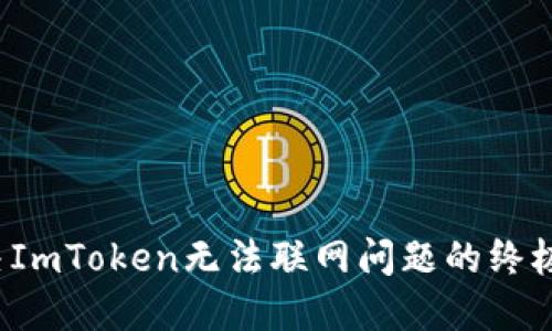  解决ImToken无法联网问题的终极指南