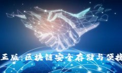 IM钱包官方正版：区块链安