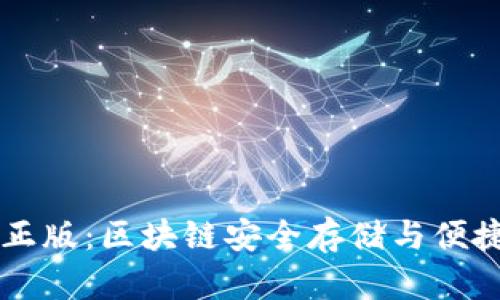 IM钱包官方正版：区块链安全存储与便捷交易的首选