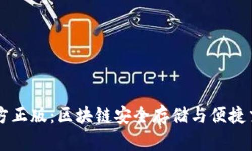 IM钱包官方正版：区块链安全存储与便捷交易的首选
