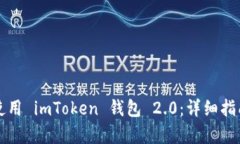 如何下载并使用 imToken 钱