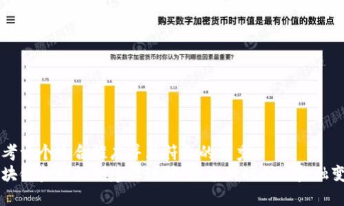 思考一个适合推广并且符合的优秀  
区块链金融机制建设现状：探索新时代的金融变革