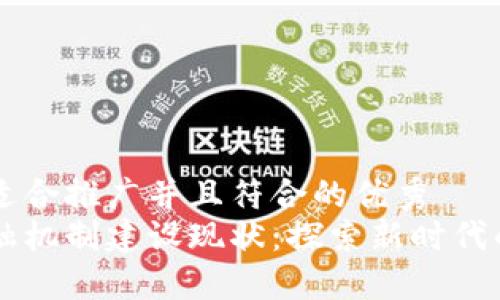 思考一个适合推广并且符合的优秀  
区块链金融机制建设现状：探索新时代的金融变革