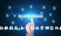 IM钱包切换指南：如何轻松