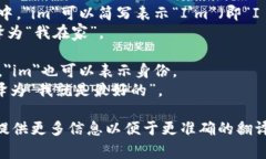 ＂im＂在中文中可以翻译为