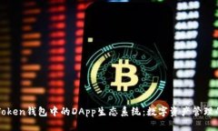 探索imToken钱包中的DApp生态