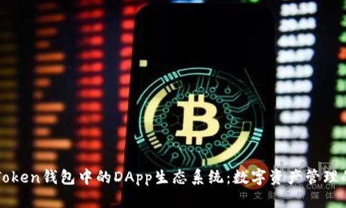 探索imToken钱包中的DApp生态系统：数字资产管理的新前沿