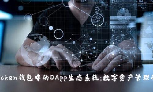 探索imToken钱包中的DApp生态系统：数字资产管理的新前沿