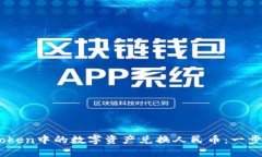 如何将ImToken中的数字资产