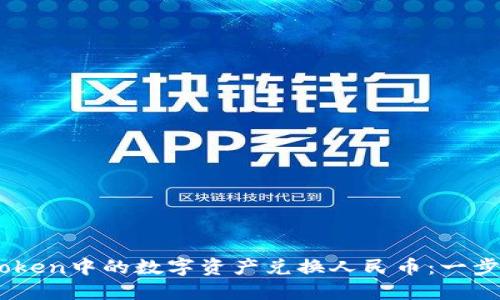 如何将ImToken中的数字资产兑换人民币：一步步详细指南
