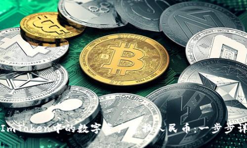 如何将ImToken中的数字资产兑换人民币：一步步详细指南
