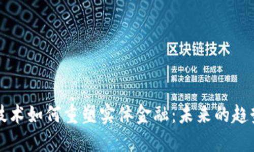 区块链技术如何重塑实体金融：未来的趋势与挑战