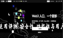imToken钱包使用评测：安全