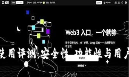 imToken钱包使用评测：安全性、功能性与用户体验全面解析