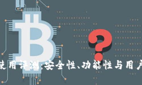 imToken钱包使用评测：安全性、功能性与用户体验全面解析