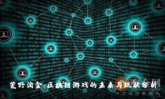 荒野淘金：区块链游戏的